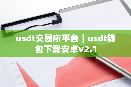 usdt交易所平台|usdt钱包下载安卓v2.1-第1张图片-ZBLOG usdt交易所平台|usdt钱包下载安卓v2.1-第1张图片-ZBLOG