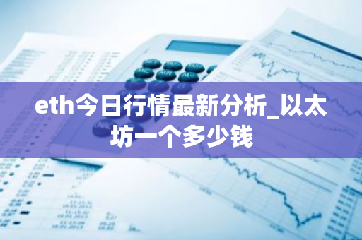 eth今日行情最新分析_以太坊一个多少钱-第1张图片-ZBLOG eth今日行情最新分析_以太坊一个多少钱-第1张图片-ZBLOG
