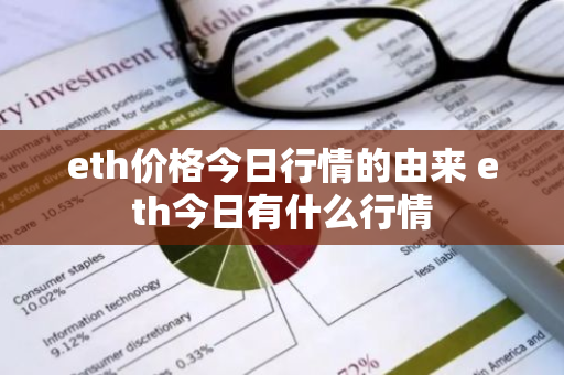 eth价格今日行情的由来 eth今日有什么行情-第1张图片-ZBLOG eth价格今日行情的由来 eth今日有什么行情-第1张图片-ZBLOG