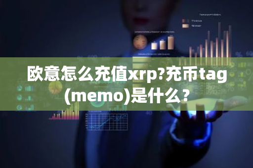 欧意怎么充值xrp?充币tag(memo)是什么?-第1张图片-ZBLOG 欧意怎么充值xrp?充币tag(memo)是什么?-第1张图片-ZBLOG