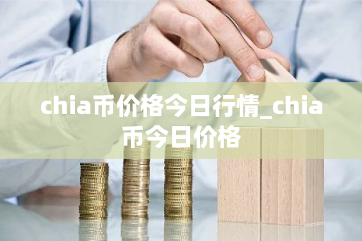 chia币价格今日行情_chia币今日价格-第1张图片-ZBLOG