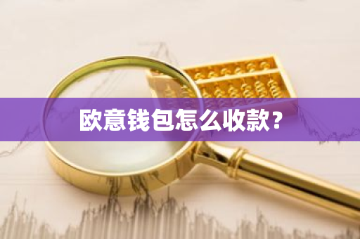 欧意钱包怎么收款?-第1张图片-ZBLOG 欧意钱包怎么收款?-第1张图片-ZBLOG