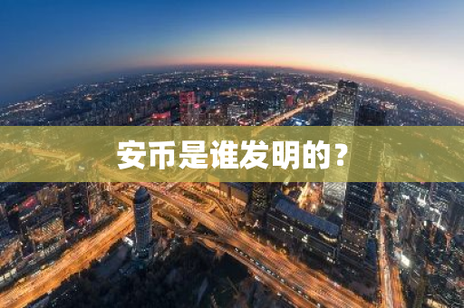 安币是谁发明的？-第1张图片-ZBLOG