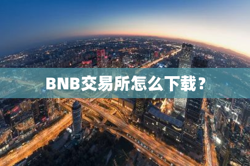 BNB交易所怎么下载?-第1张图片-ZBLOG BNB交易所怎么下载?-第1张图片-ZBLOG