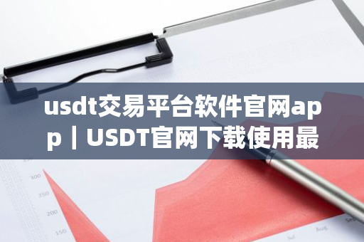 usdt交易平台软件官网app|USDT官网下载使用最新版-第1张图片-ZBLOG usdt交易平台软件官网app|USDT官网下载使用最新版-第1张图片-ZBLOG