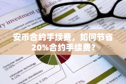 安币合约手续费,如何节省20%合约手续费?-第1张图片-ZBLOG 安币合约手续费,如何节省20%合约手续费?-第1张图片-ZBLOG