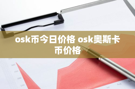 osk币今日价格 osk奥斯卡币价格-第1张图片-ZBLOG osk币今日价格 osk奥斯卡币价格-第1张图片-ZBLOG