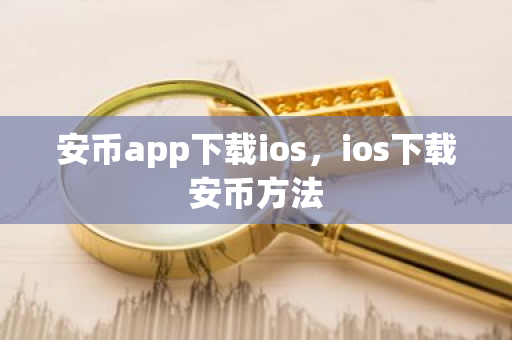 安币app下载ios,ios下载安币方法-第1张图片-ZBLOG 安币app下载ios,ios下载安币方法-第1张图片-ZBLOG
