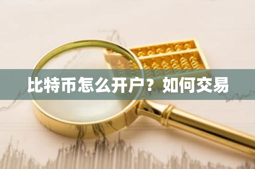 比特币怎么开户?如何交易-第1张图片-ZBLOG 比特币怎么开户?如何交易-第1张图片-ZBLOG