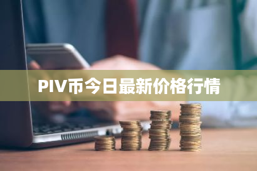 PIV币今日最新价格行情-第1张图片-ZBLOG PIV币今日最新价格行情-第1张图片-ZBLOG