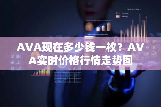 AVA现在多少钱一枚?AVA实时价格行情走势图-第1张图片-ZBLOG AVA现在多少钱一枚?AVA实时价格行情走势图-第1张图片-ZBLOG