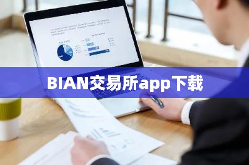 BIAN交易所app下载-第1张图片-ZBLOG BIAN交易所app下载-第1张图片-ZBLOG