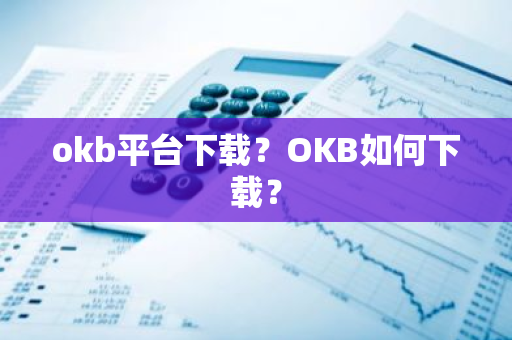 okb平台下载?OKB如何下载?-第1张图片-ZBLOG okb平台下载?OKB如何下载?-第1张图片-ZBLOG