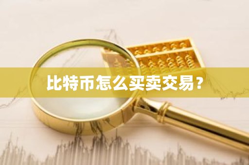 比特币怎么买卖交易?-第1张图片-ZBLOG 比特币怎么买卖交易?-第1张图片-ZBLOG