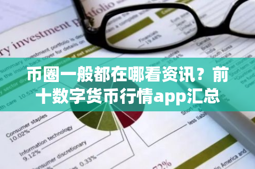 币圈一般都在哪看资讯?前十数字货币行情app汇总-第1张图片-ZBLOG 币圈一般都在哪看资讯?前十数字货币行情app汇总-第1张图片-ZBLOG