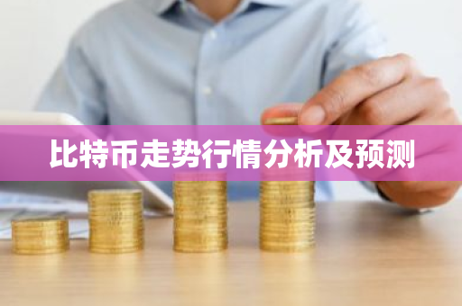 比特币走势行情分析及预测-第1张图片-ZBLOG 比特币走势行情分析及预测-第1张图片-ZBLOG