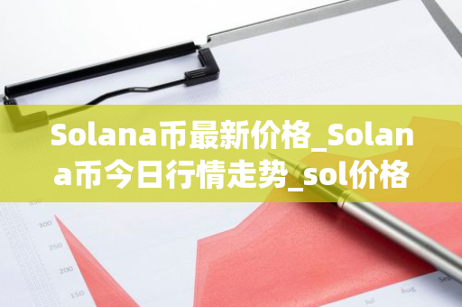 Solana币最新价格_Solana币今日行情走势_sol价格今日行情-第1张图片-ZBLOG Solana币最新价格_Solana币今日行情走势_sol价格今日行情-第1张图片-ZBLOG