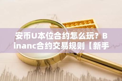 安币U本位合约怎么玩?Binanc合约交易规则【新手教程】-第1张图片-ZBLOG 安币U本位合约怎么玩?Binanc合约交易规则【新手教程】-第1张图片-ZBLOG
