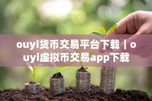 ouyi货币交易平台下载|ouyi虚拟币交易app下载-第1张图片-ZBLOG ouyi货币交易平台下载|ouyi虚拟币交易app下载-第1张图片-ZBLOG