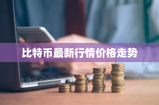 比特币最新行情价格走势-第1张图片-ZBLOG 比特币最新行情价格走势-第1张图片-ZBLOG