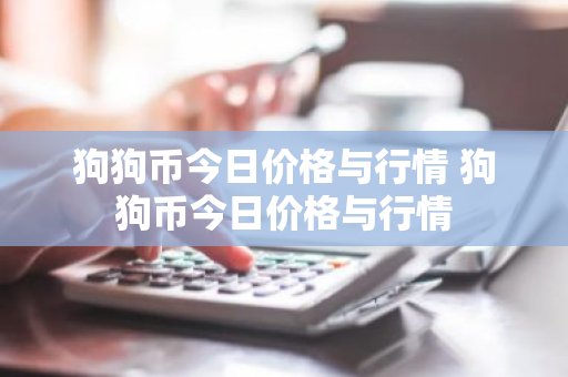 狗狗币今日价格与行情 狗狗币今日价格与行情-第1张图片-ZBLOG 狗狗币今日价格与行情 狗狗币今日价格与行情-第1张图片-ZBLOG