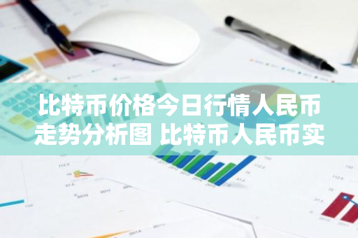 比特币价格今日行情人民币走势分析图 比特币人民币实时价格-第1张图片-ZBLOG 比特币价格今日行情人民币走势分析图 比特币人民币实时价格-第1张图片-ZBLOG