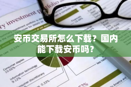 安币交易所怎么下载?国内能下载安币吗?-第1张图片-ZBLOG 安币交易所怎么下载?国内能下载安币吗?-第1张图片-ZBLOG