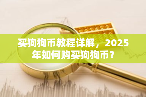 买狗狗币教程详解,2025年如何购买狗狗币?-第1张图片-ZBLOG 买狗狗币教程详解,2025年如何购买狗狗币?-第1张图片-ZBLOG