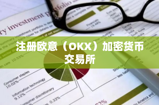 注册欧意(OKX)加密货币交易所-第1张图片-ZBLOG 注册欧意(OKX)加密货币交易所-第1张图片-ZBLOG