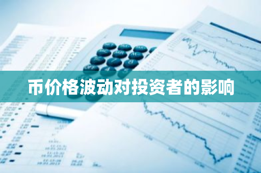 币价格波动对投资者的影响-第1张图片-ZBLOG 币价格波动对投资者的影响-第1张图片-ZBLOG