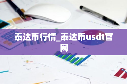 泰达币行情_泰达币usdt官网-第1张图片-ZBLOG 泰达币行情_泰达币usdt官网-第1张图片-ZBLOG