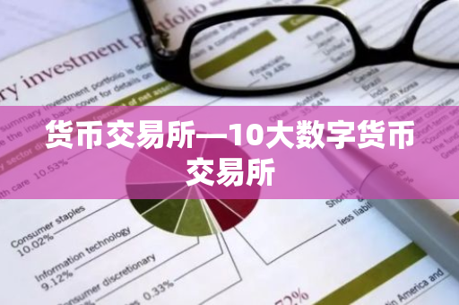货币交易所—10大数字货币交易所