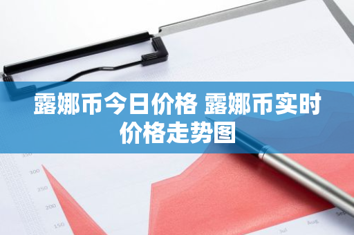 露娜币今日价格 露娜币实时价格走势图-第1张图片-ZBLOG 露娜币今日价格 露娜币实时价格走势图-第1张图片-ZBLOG