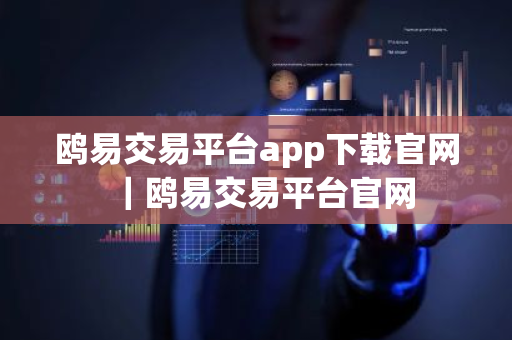 鸥易交易平台app下载官网|鸥易交易平台官网-第1张图片-ZBLOG 鸥易交易平台app下载官网|鸥易交易平台官网-第1张图片-ZBLOG