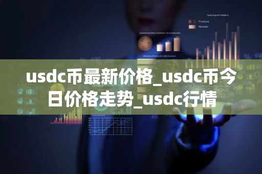 usdc币最新价格_usdc币今日价格走势_usdc行情-第1张图片-ZBLOG usdc币最新价格_usdc币今日价格走势_usdc行情-第1张图片-ZBLOG