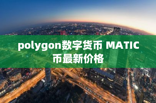 polygon数字货币 MATIC币最新价格