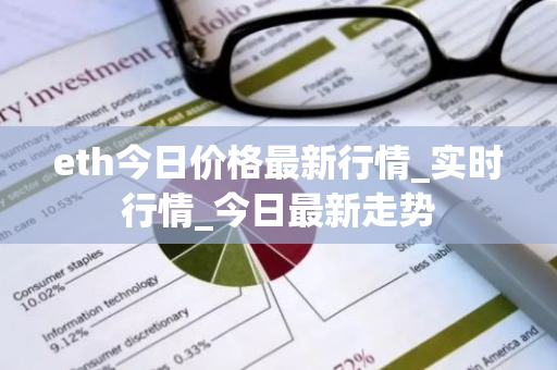 eth今日价格最新行情_实时行情_今日最新走势-第1张图片-ZBLOG