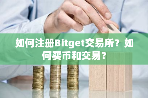 如何注册Bitget交易所?如何买币和交易?-第1张图片-ZBLOG 如何注册Bitget交易所?如何买币和交易?-第1张图片-ZBLOG