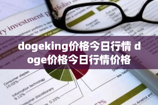 dogeking价格今日行情 doge价格今日行情价格-第1张图片-ZBLOG dogeking价格今日行情 doge价格今日行情价格-第1张图片-ZBLOG