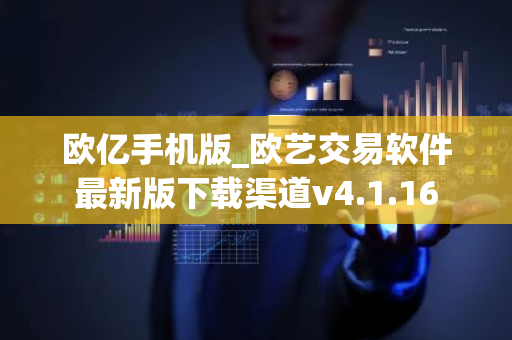 欧亿手机版_欧艺交易软件最新版下载渠道v4.1.16-第1张图片-ZBLOG 欧亿手机版_欧艺交易软件最新版下载渠道v4.1.16-第1张图片-ZBLOG