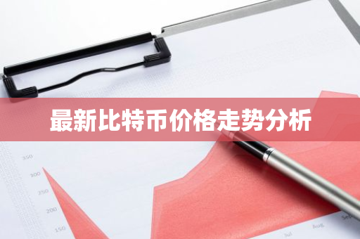 最新比特币价格走势分析-第1张图片-ZBLOG 最新比特币价格走势分析-第1张图片-ZBLOG