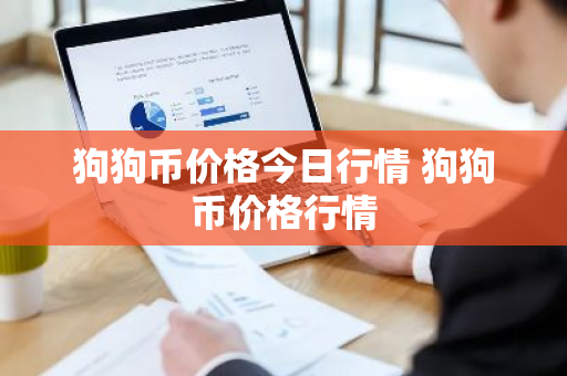 狗狗币价格今日行情 狗狗币价格行情-第1张图片-ZBLOG 狗狗币价格今日行情 狗狗币价格行情-第1张图片-ZBLOG