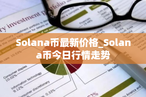 Solana币最新价格_Solana币今日行情走势-第1张图片-ZBLOG Solana币最新价格_Solana币今日行情走势-第1张图片-ZBLOG