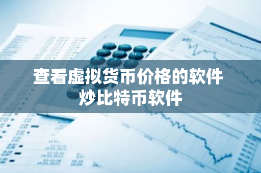 查看虚拟货币价格的软件 炒比特币软件-第1张图片-ZBLOG 查看虚拟货币价格的软件 炒比特币软件-第1张图片-ZBLOG