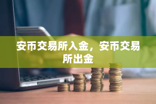 安币交易所入金,安币交易所出金-第1张图片-ZBLOG 安币交易所入金,安币交易所出金-第1张图片-ZBLOG