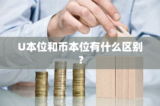 U本位和币本位有什么区别?-第1张图片-ZBLOG U本位和币本位有什么区别?-第1张图片-ZBLOG