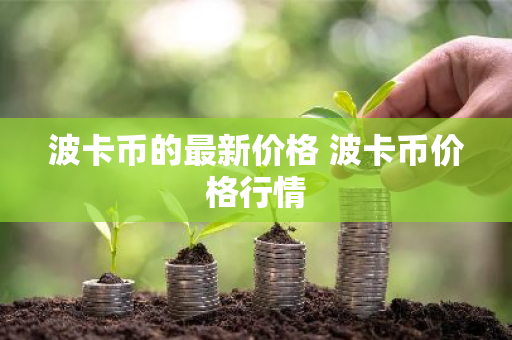 波卡币的最新价格 波卡币价格行情-第1张图片-ZBLOG 波卡币的最新价格 波卡币价格行情-第1张图片-ZBLOG