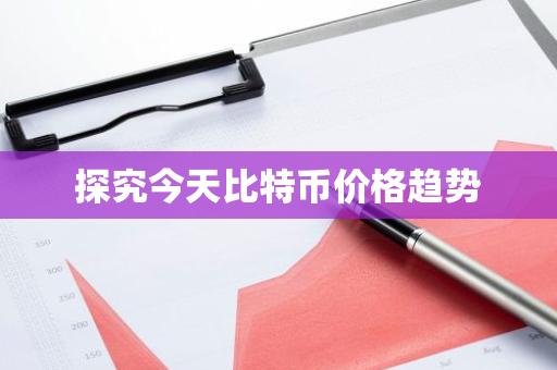 探究今天比特币价格趋势-第1张图片-ZBLOG 探究今天比特币价格趋势-第1张图片-ZBLOG
