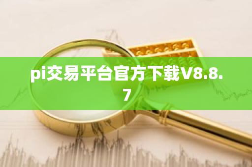 pi交易平台官方下载V8.8.7-第1张图片-ZBLOG pi交易平台官方下载V8.8.7-第1张图片-ZBLOG