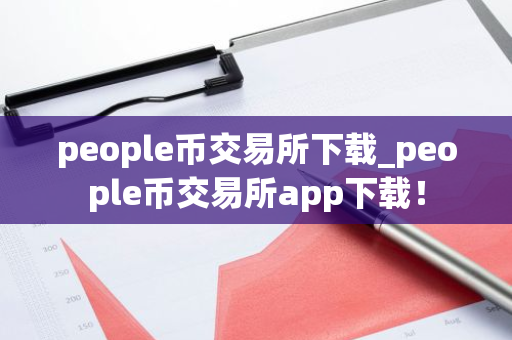 people币交易所下载_people币交易所app下载!-第1张图片-ZBLOG people币交易所下载_people币交易所app下载!-第1张图片-ZBLOG